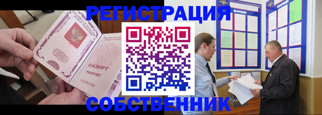 прописка от собственника в Саранске